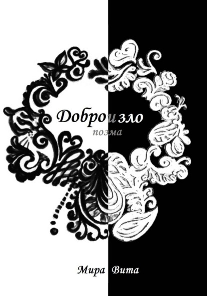 Скачать книгу Добро и зло. Поэма