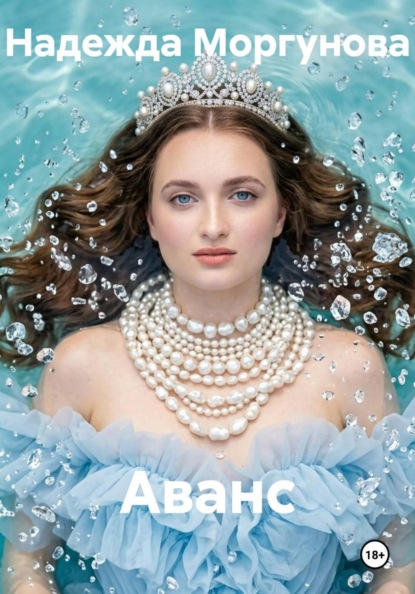 Скачать книгу Аванс