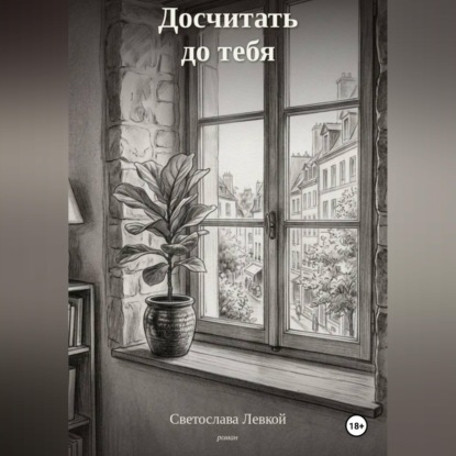 Досчитать до тебя