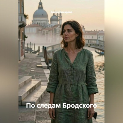 Скачать книгу По следам Бродского