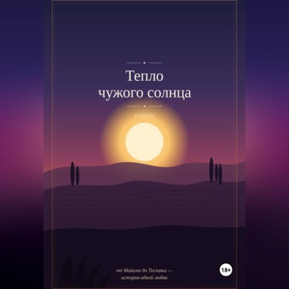 Тепло чужого солнца
