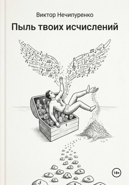 Скачать книгу Пыль твоих исчислений