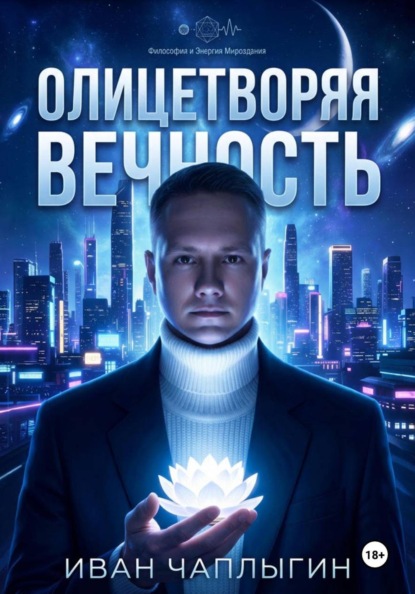 Скачать книгу Олицетворяя вечность