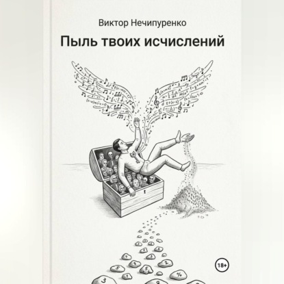 Скачать книгу Пыль твоих исчислений