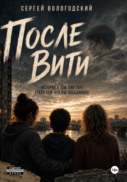 Скачать книгу После Вити