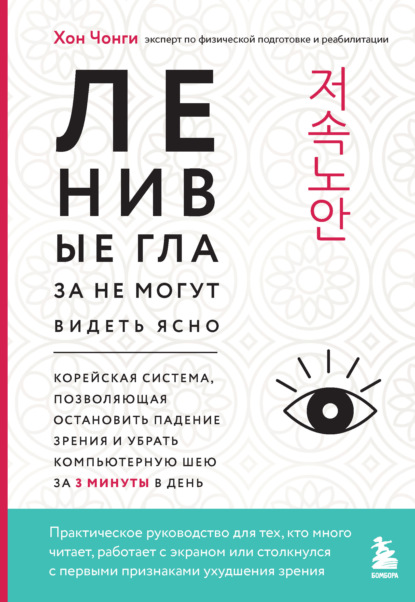 Скачать книгу Ленивые глаза не могут видеть ясно. Корейская система, позволяющая остановить падение зрения и убрать компьютерную шею за 3 минуты в день