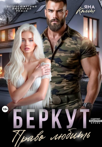 Скачать книгу Беркут. Право любить