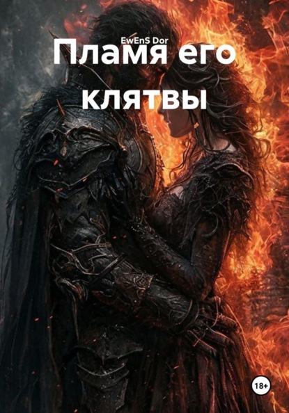 Скачать книгу Пламя его клятвы