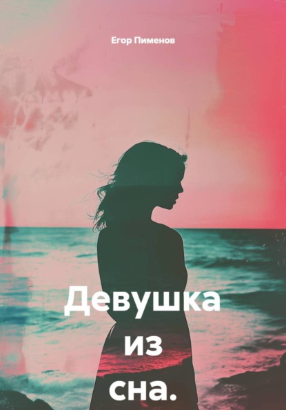 Скачать книгу Девушка из сна.
