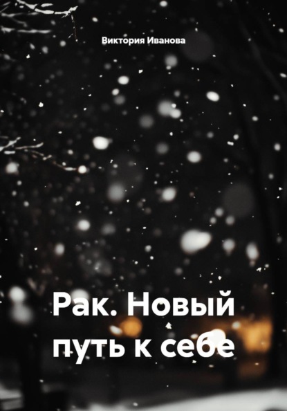 Скачать книгу Рак. Новый путь к себе