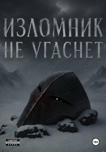 Скачать книгу Изломник не угаснет