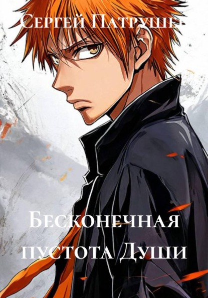 Скачать книгу Бесконечная пустота Души