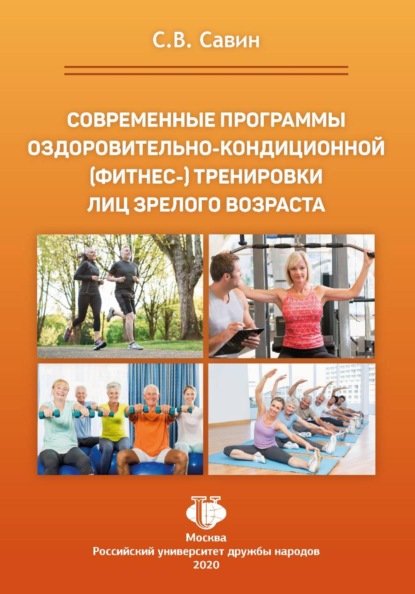 Скачать книгу Современные программы оздоровительно-кондиционной (фитнес-) тренировки лиц зрелого возраста