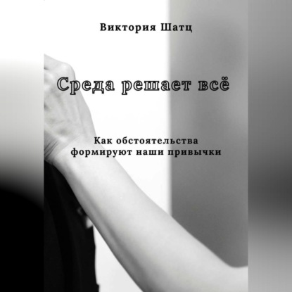 Скачать книгу Среда решает всё. Как обстоятельства формируют наши привычки