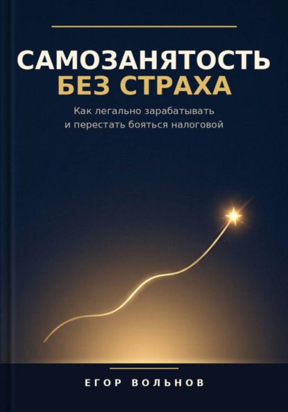 Скачать книгу Самозанятость без страха: как легально зарабатывать и перестать бояться налоговой