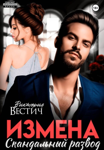 Скачать книгу Измена. Скандальный развод