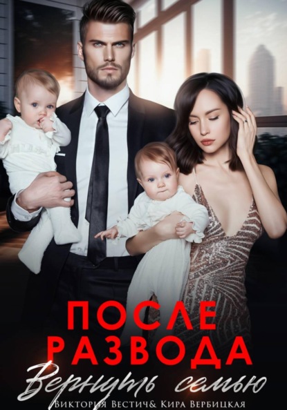 Скачать книгу После развода. Вернуть семью
