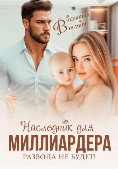 Скачать книгу Наследник для миллиардера. Развода не будет!