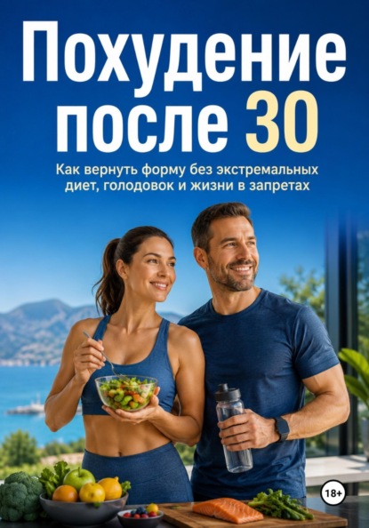 Скачать книгу Похудение после 30. Как вернуть форму без экстремальных диет, голодовок и жизни в запретах