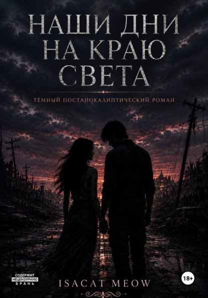 Скачать книгу Наши дни на краю света