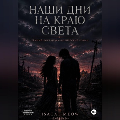Скачать книгу Наши дни на краю света