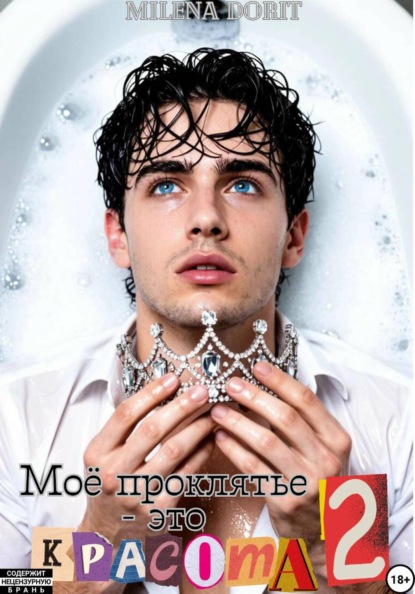 Скачать книгу Моё проклятье - это красота 2
