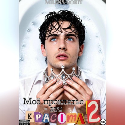 Скачать книгу Моё проклятье - это красота 2
