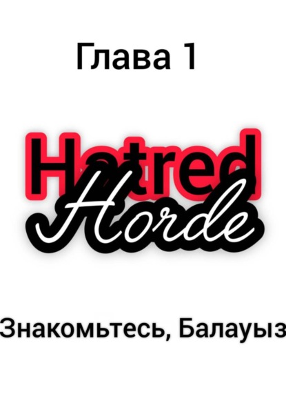 Скачать книгу Орда ненависти (Hatred Horde). Глава 1: Знакомьтесь, Балауыз