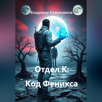 Скачать книгу Отдел К: Код Феникса