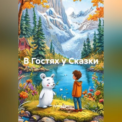 Скачать книгу В Гостях у Сказки
