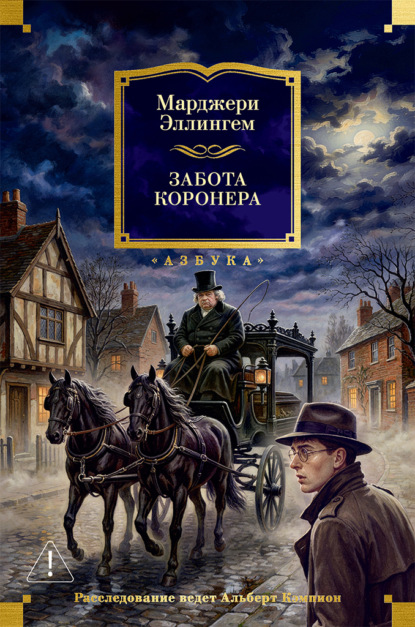 Скачать книгу Забота коронера