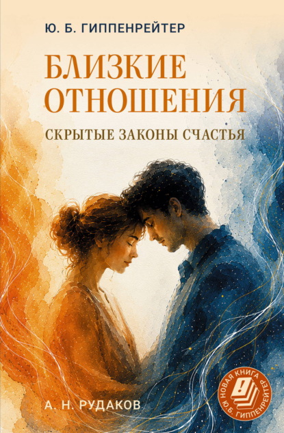 Близкие отношения: скрытые законы счастья