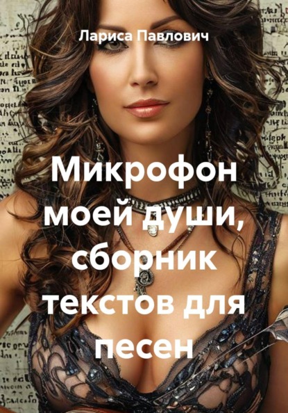 Скачать книгу Микрофон моей души, сборник текстов для песен