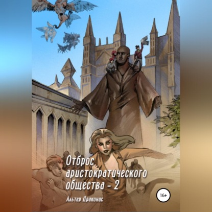 Скачать книгу Отброс аристократического общества 2