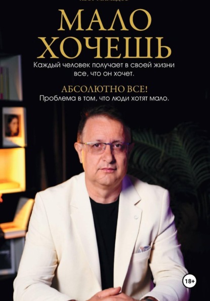 Скачать книгу Мало хочешь