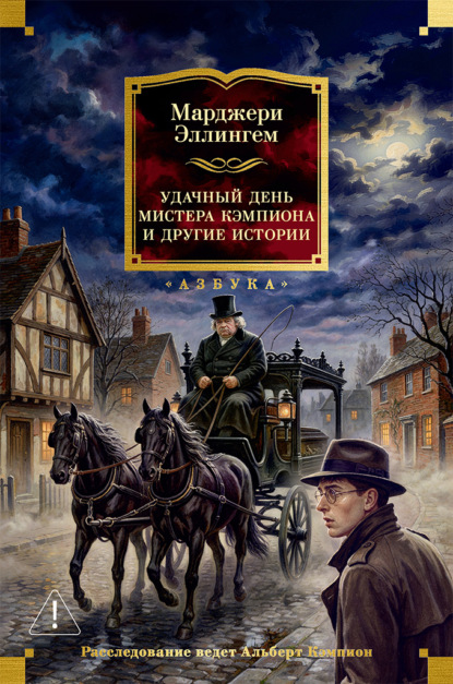 Скачать книгу Удачный день мистера Кэмпиона и другие истории