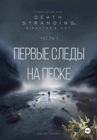 Скачать книгу Death Stranding: Часть 1. Первые следы на песке