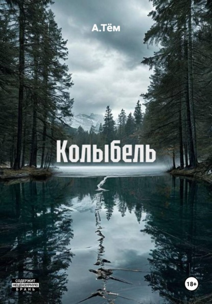 Скачать книгу Колыбель
