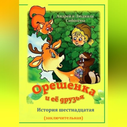 Скачать книгу Орешенка и её друзья. История шестнадцатая