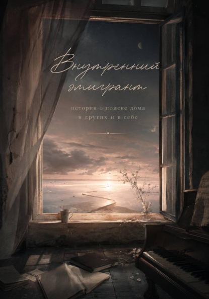 Скачать книгу Внутренний эмигрант