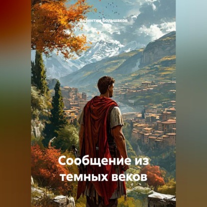 Скачать книгу Сообщение из темных веков