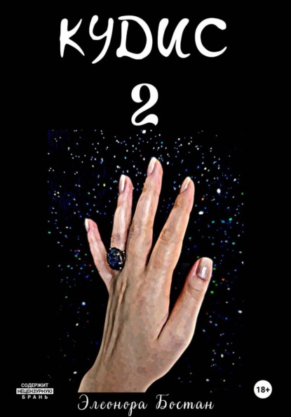 Скачать книгу Кудис 2