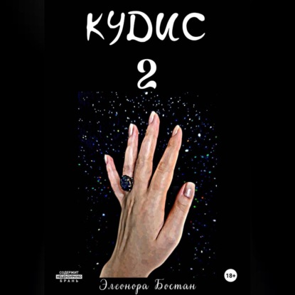 Скачать книгу КУДИС 2