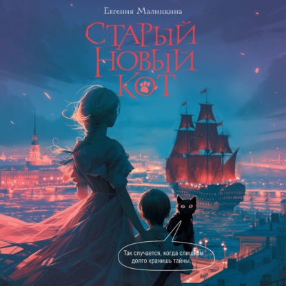 Скачать книгу Старый новый кот