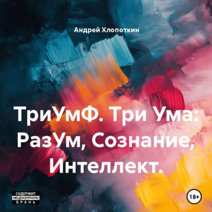 Скачать книгу ТриУмФ. Три Ума: РазУм, Сознание, Интеллект.