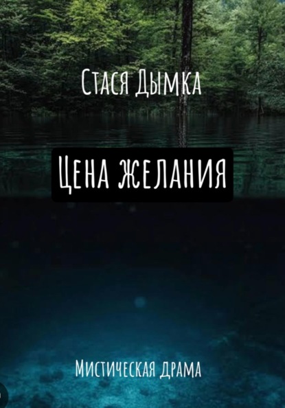 Скачать книгу Цена желания