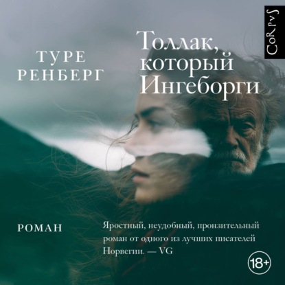 Скачать книгу Толлак, который Ингеборги