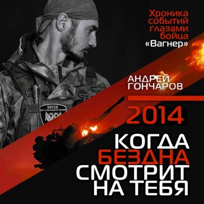 Скачать книгу 2014. Когда бездна смотрит на тебя