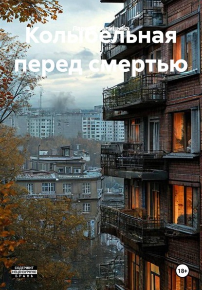 Скачать книгу Колыбельная перед смертью