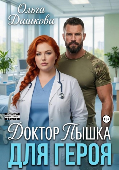 Скачать книгу Доктор Пышка для Героя